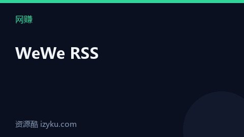 WeWe RSS（网赚资源）