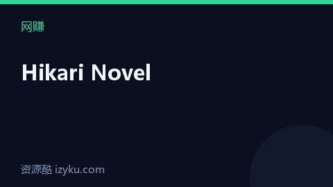 Hikari Novel（网赚资源）