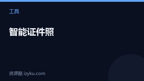 智能证件照（工具资源）