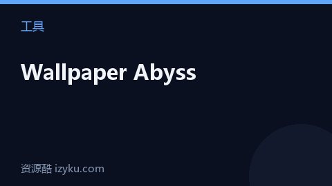 Wallpaper Abyss（工具资源）