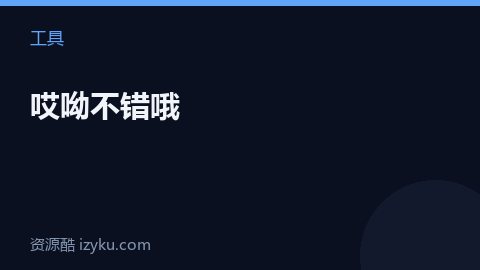 哎呦不错哦（工具资源）