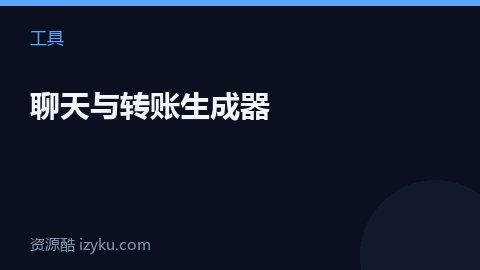 聊天与转账生成器（工具资源）