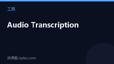 Audio Transcription（工具资源）