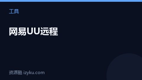 网易UU远程（工具资源）