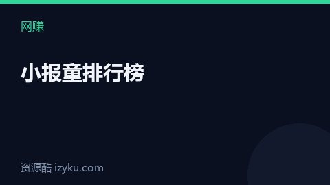 小报童排行榜（网赚资源）