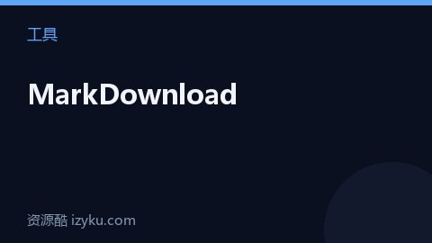 MarkDownload（工具资源）
