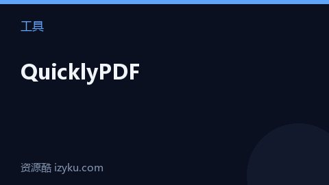 QuicklyPDF（工具资源）