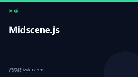 Midscene.js（网赚资源）