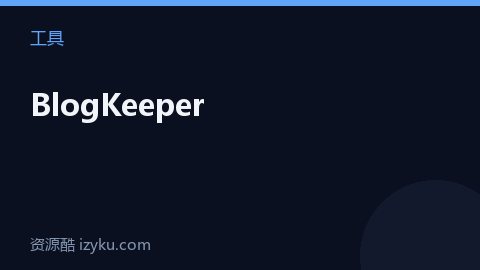 BlogKeeper（工具资源）