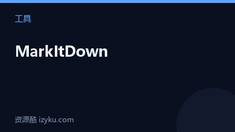 MarkItDown（工具资源）