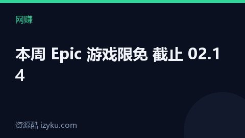 本周 Epic 游戏限免 截止 02.14（网赚资源）