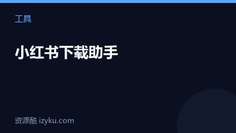 小红书下载助手（工具资源）