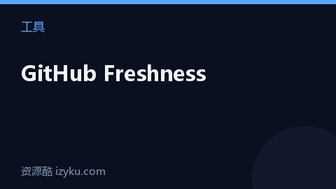 GitHub Freshness（工具资源）