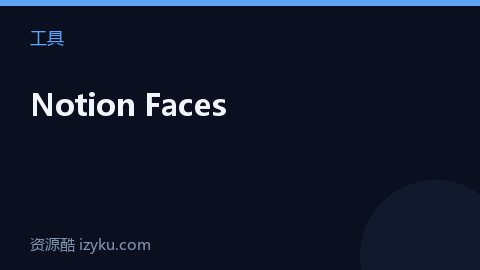 Notion Faces（工具资源）
