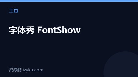 字体秀 FontShow（工具资源）