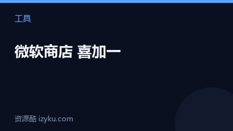 微软商店 喜加一（工具资源）