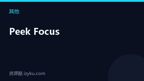 Peek Focus（其他资源）