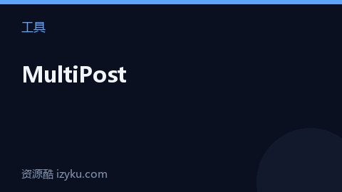 MultiPost（工具资源）