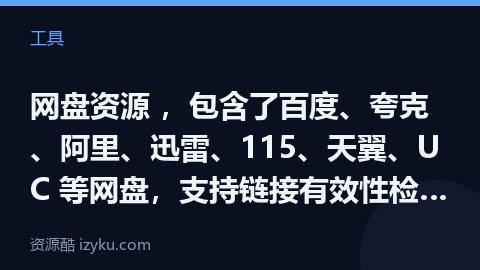 网盘资源 ，包含了百度、夸克、阿里、迅雷、115、天翼、UC 等网盘，支持链接有效性检测，覆盖的资源（工具资源）
