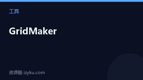 GridMaker（工具资源）