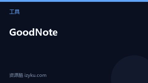 GoodNote（工具资源）