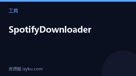SpotifyDownloader（工具资源）