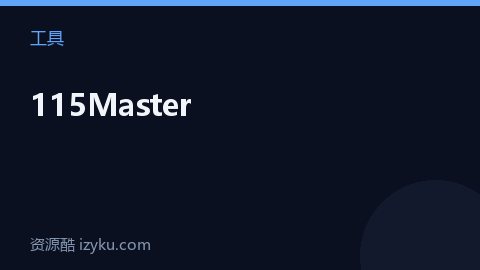 115Master（工具资源）