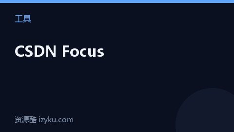 CSDN Focus（工具资源）
