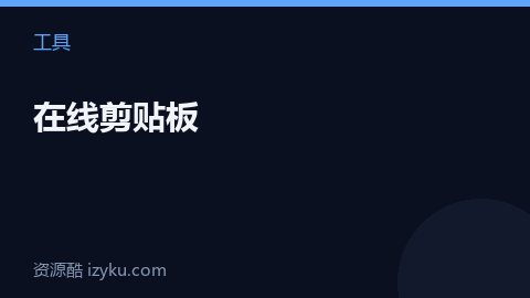 在线剪贴板（工具资源）