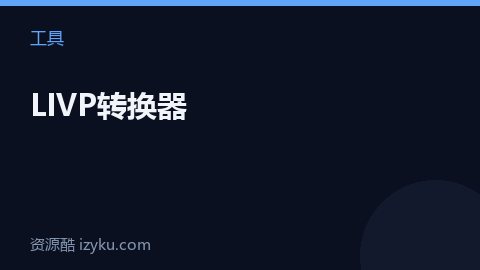 LIVP转换器（工具资源）