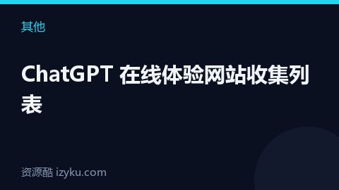 ChatGPT 在线体验网站收集列表（其他资源）
