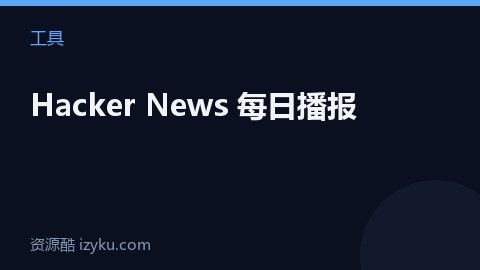 Hacker News 每日播报（工具资源）