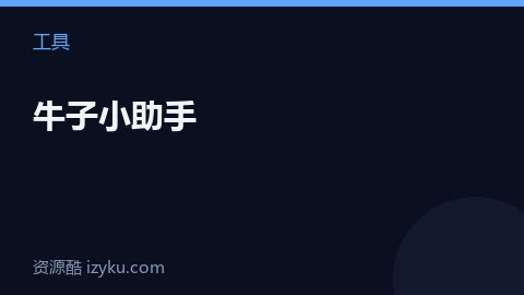 牛子小助手（工具资源）