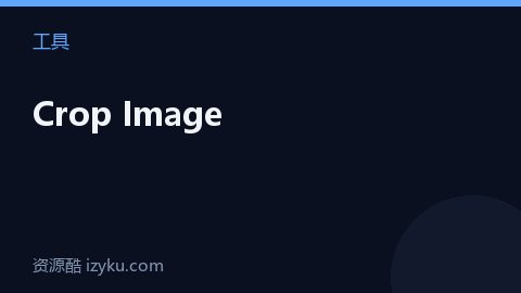 Crop Image（工具资源）