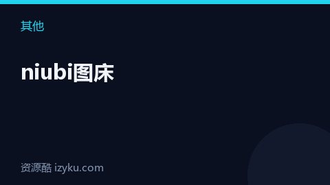 niubi图床（其他资源）