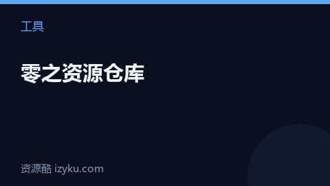 零之资源仓库（工具资源）