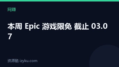 本周 Epic 游戏限免 截止 03.07（网赚资源）