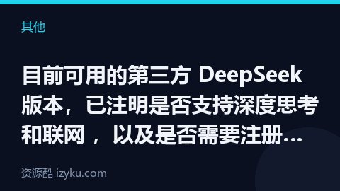 目前可用的第三方 DeepSeek 版本，已注明是否支持深度思考和联网 ，以及是否需要注册登陆，建议（其他资源）