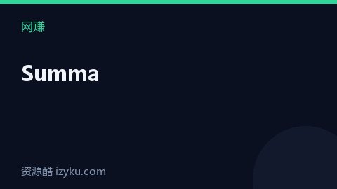 Summa（网赚资源）