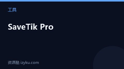 SaveTik Pro（工具资源）