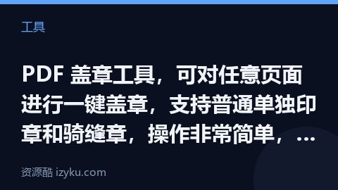 PDF 盖章工具，可对任意页面进行一键盖章，支持普通单独印章和骑缝章，操作非常简单，印章图片需要自行（工具资源）