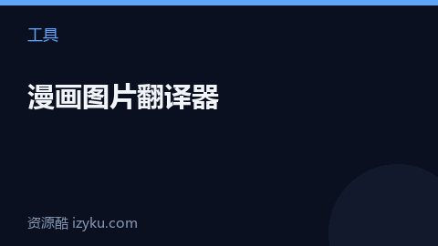 漫画图片翻译器（工具资源）