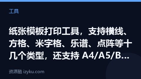 纸张模板打印工具，支持横线、方格、米字格、乐谱、点阵等十几个类型，还支持 A4/A5/B4/B5/L（工具资源）
