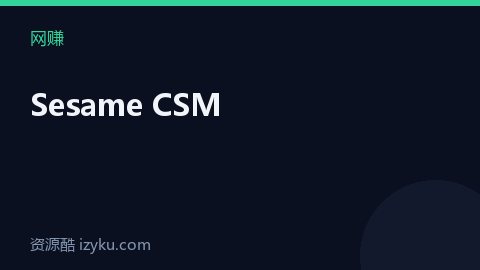 Sesame CSM（网赚资源）