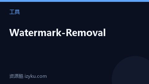 Watermark-Removal（工具资源）