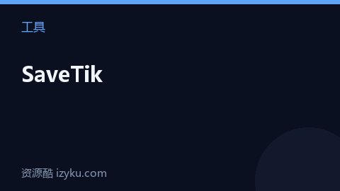 SaveTik（工具资源）