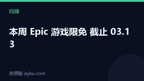 本周 Epic 游戏限免 截止 03.13（网赚资源）