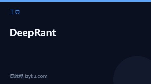 DeepRant（工具资源）