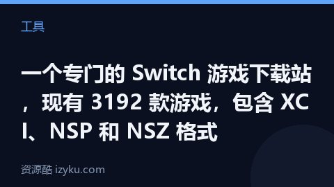 一个专门的 Switch 游戏下载站，现有 3192 款游戏，包含 XCI、NSP 和 NSZ 格式（工具资源）