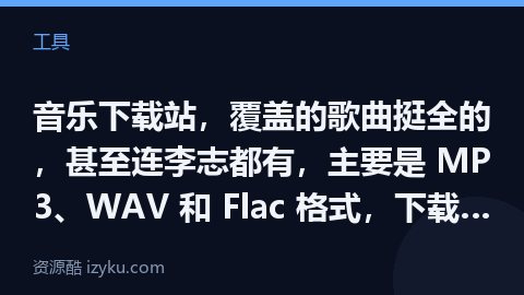 音乐下载站，覆盖的歌曲挺全的，甚至连李志都有，主要是 MP3、WAV 和 Flac 格式，下载方式为（工具资源）